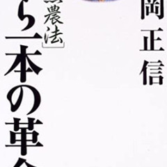 福岡正信先生自然農法の会