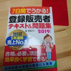 登録販売者2019 美品