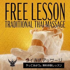 2月11日・18時～　タイ古式マッサージ無料体験レッスン開催！