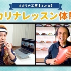 オカリナ初心者教室(対面、またはZOOM)の画像