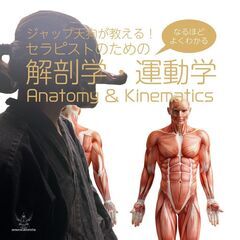 オープンカレッジ参加者募集！ 【ジャップ天狗の解剖学運動学＠代官山】