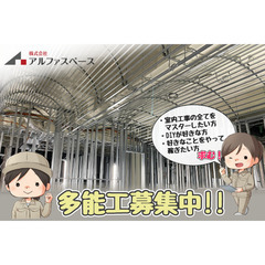株式会社アルファスペース 多能工スタッフ募集中!