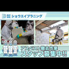 株式会社ショウエイプラニング アスベスト撤去作業スタッフ募集中!の画像