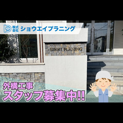 株式会社ショウエイプラニング 外構工事スタッフ募集中!の画像