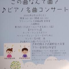 3月11日土曜日　0歳からどうぞ☺🎹♬ピアノを習いたい子におすす...