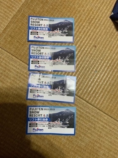 ふじてん4枚リフト券『値下げしました』