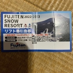 ふじてん4枚リフト券『値下げしました』の画像