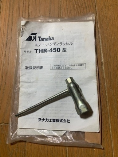 【お話し中】動作確認済　Tanaka タナカ THR-450 ハンディラッセル除雪機