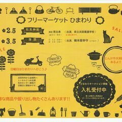 ☆フリーマーケットひまわり開催☆２月５日と３月５日はイベント開催...