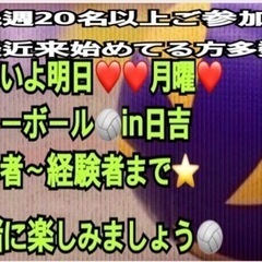 【15〜30人規模】【急募❣️】明日30日一緒に🏐やりたい方 ⭐️