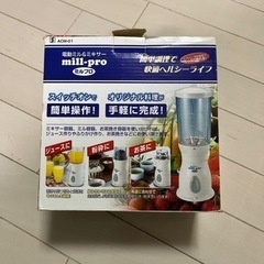電動ミル&ミキサー　ミルプロ　手渡し限定