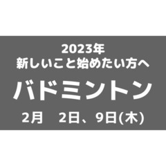 バドミントン参加者募集。初心者歓迎。三重県松阪市にて。津や伊勢か...