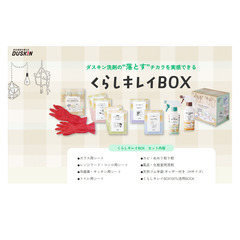 ★【ダスキンDUSKIN】　くらしキレイBOX★の画像