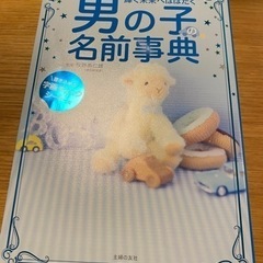 男の子　名前辞典