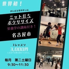 名古屋市　ボクササイズ　ミット打ち体験あり！