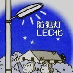 街路灯（防犯灯）器具交換作業承ります