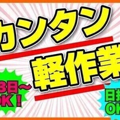 【楽天流山】ラベル貼り等のカンタン軽作業！日払いOK/最大時給1...