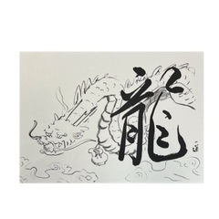 水墨画に思いを込めた文字を書き完成させます。の画像