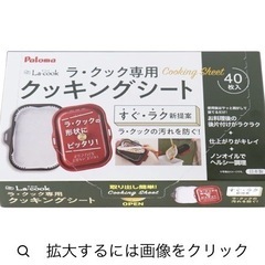 ラ・クック　クッキングシートPLCS-1Aの画像