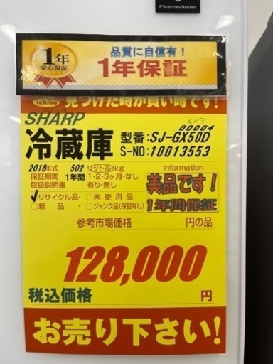 SHARP製★18年製502L大型冷蔵庫★１年間保証付き