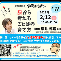 オンライン教育講演会「7か国語で話そう。ー脳から考えることばの育...
