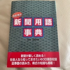 新聞用語辞典