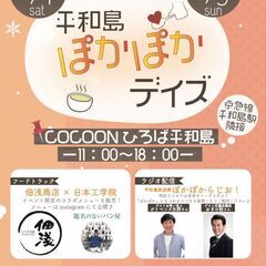 平和島ぽかぽかデイズ
