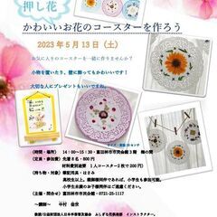 かわいいお花（押し花）のコースターを作ろう