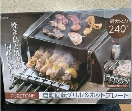 訳アリ！！自動回転グリル＆ホットプレート！！！