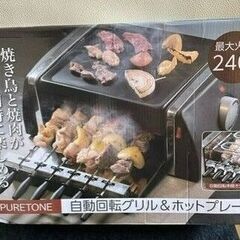 訳アリ！！自動回転グリル＆ホットプレート！！！
