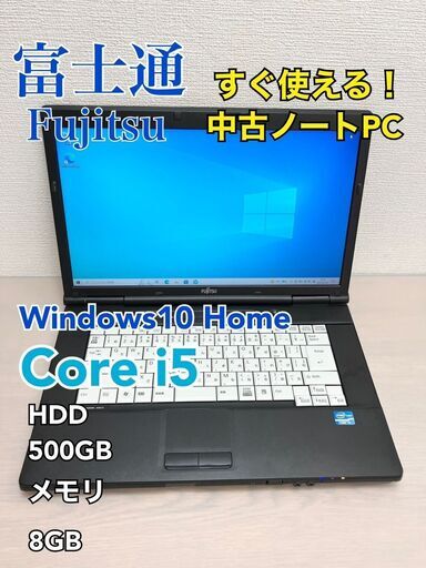 富士通　Fujitsu 　lifebook　ライフブック　ノートパソコン　FMV　Windows10　中古PC　ノートPC　A561　FMVNA4NE