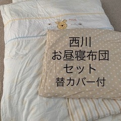西川産業★お昼寝布団11点セット