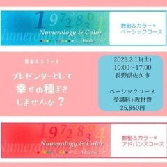 【随時受付】数秘＆カラー®︎ベーシックコース(対面)