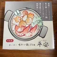 【差し上げます】ホーロー味わい鍋 27cm 平安 HA-H27