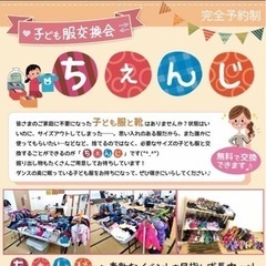 無料こども服交換会　ちぇんじ