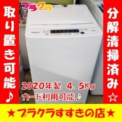 w261 ハイセンス 2020年製 4.5kg 洗濯機 プラクラすすきの店