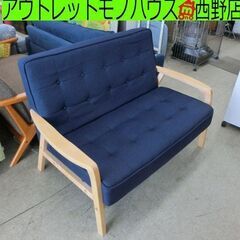 2人掛け ソファ ファブリック 青系 布 2人掛け ソファ 二人掛け 木製アームソファ 木枠 札幌 西野店