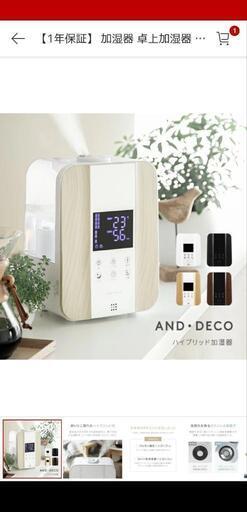 AND·DECOハイブリッド式加湿器　ホワイト