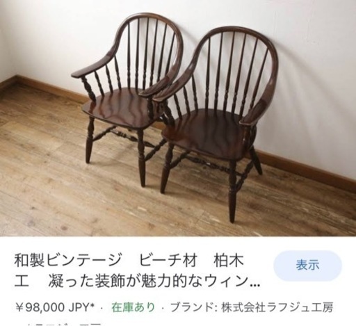 柏木工　チェア2脚　ヴィンテージ