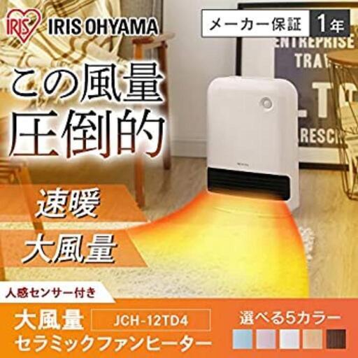 アイリスオーヤマ製　大風量セラミックヒーター