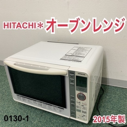 【ご来店限定】＊日立 オーブンレンジ 2015年製＊0130-1