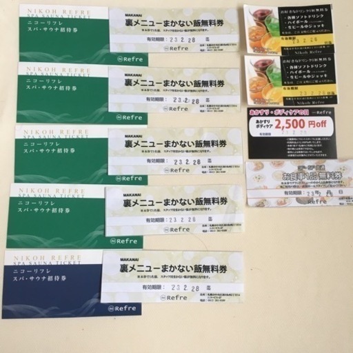 札幌　ニコーリフレリフレ招待券など