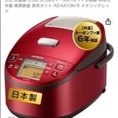 日立　ジャー炊飯器　RZ-AX10Mメタリックレッド
