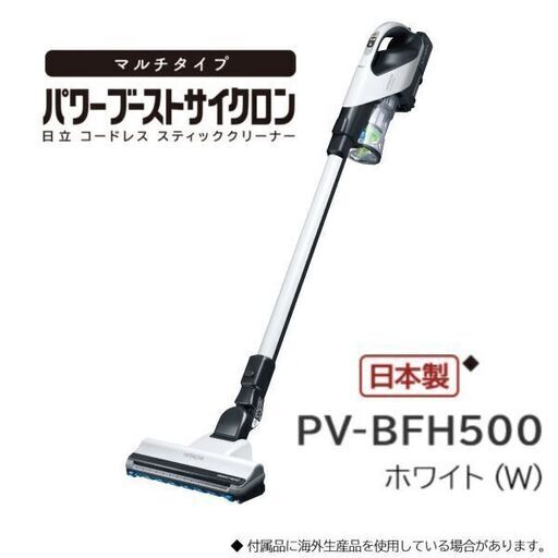日立　コードレススティッククリーナー　PV-BFH500