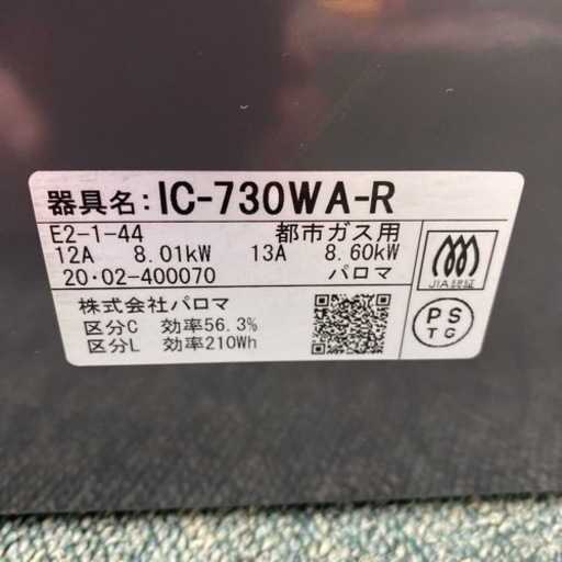 【ご来店限定】＊パロマ 都市ガスコンロ エブリシェフ 2020年製＊0130-3
