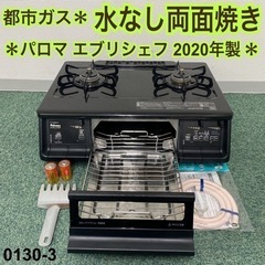 【ご来店限定】＊パロマ 都市ガスコンロ エブリシェフ 2020年製＊0130-3