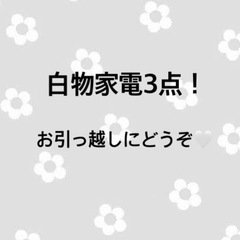 【売約済み】一人暮らし白物家電3点?(引取り限定)