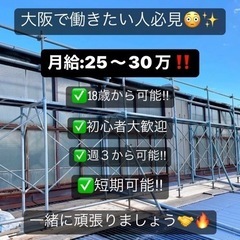 【週3〜OK!/高収入‼️】足場作業員　選べる日数、安心サポート...