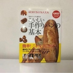おいしい手作りパンの基本