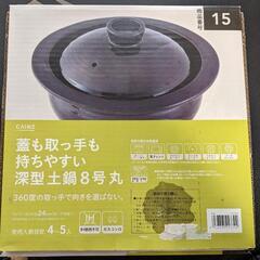 土鍋【取引中】